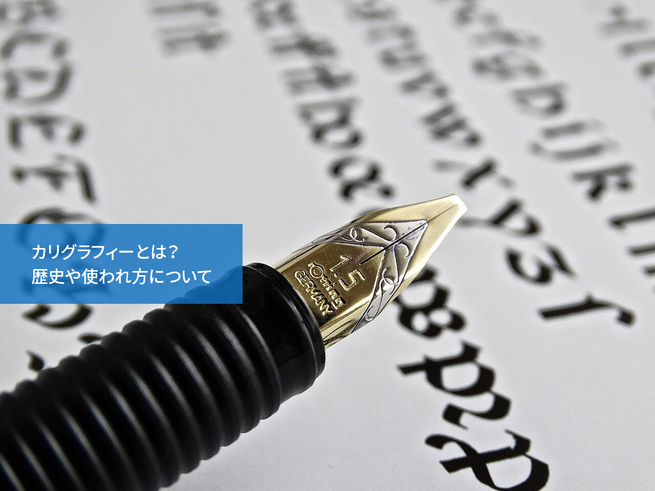 カリグラフィーとは?歴史や使われ方について