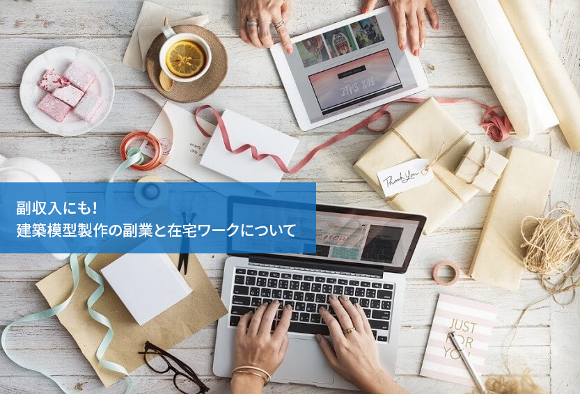 副収入にも!建築模型製作の副業と在宅ワークについて
