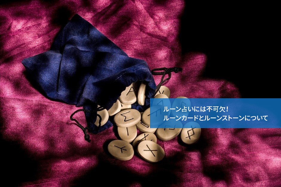 ルーン占いには不可欠!ルーンカードとルーンストーンについて