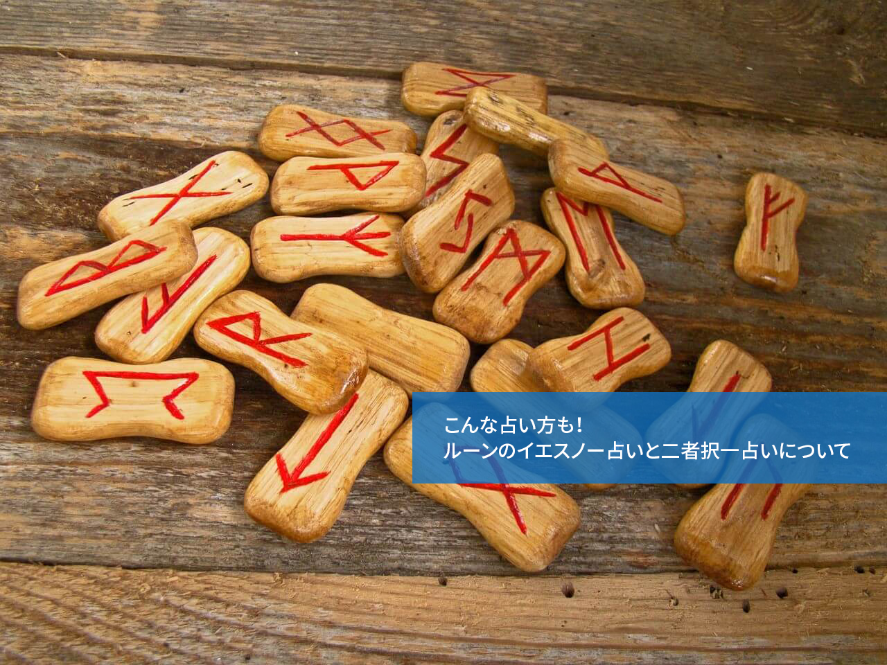 こんな占い方も!ルーンのイエスノー占いと二者択一占いについて