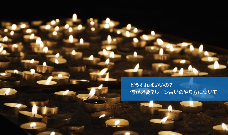 どうすればいいの?何が必要?ルーン占いのやり方について