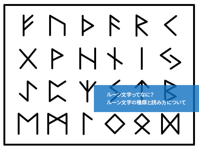 ルーン文字ってなに?ルーン文字の種類と読み方について