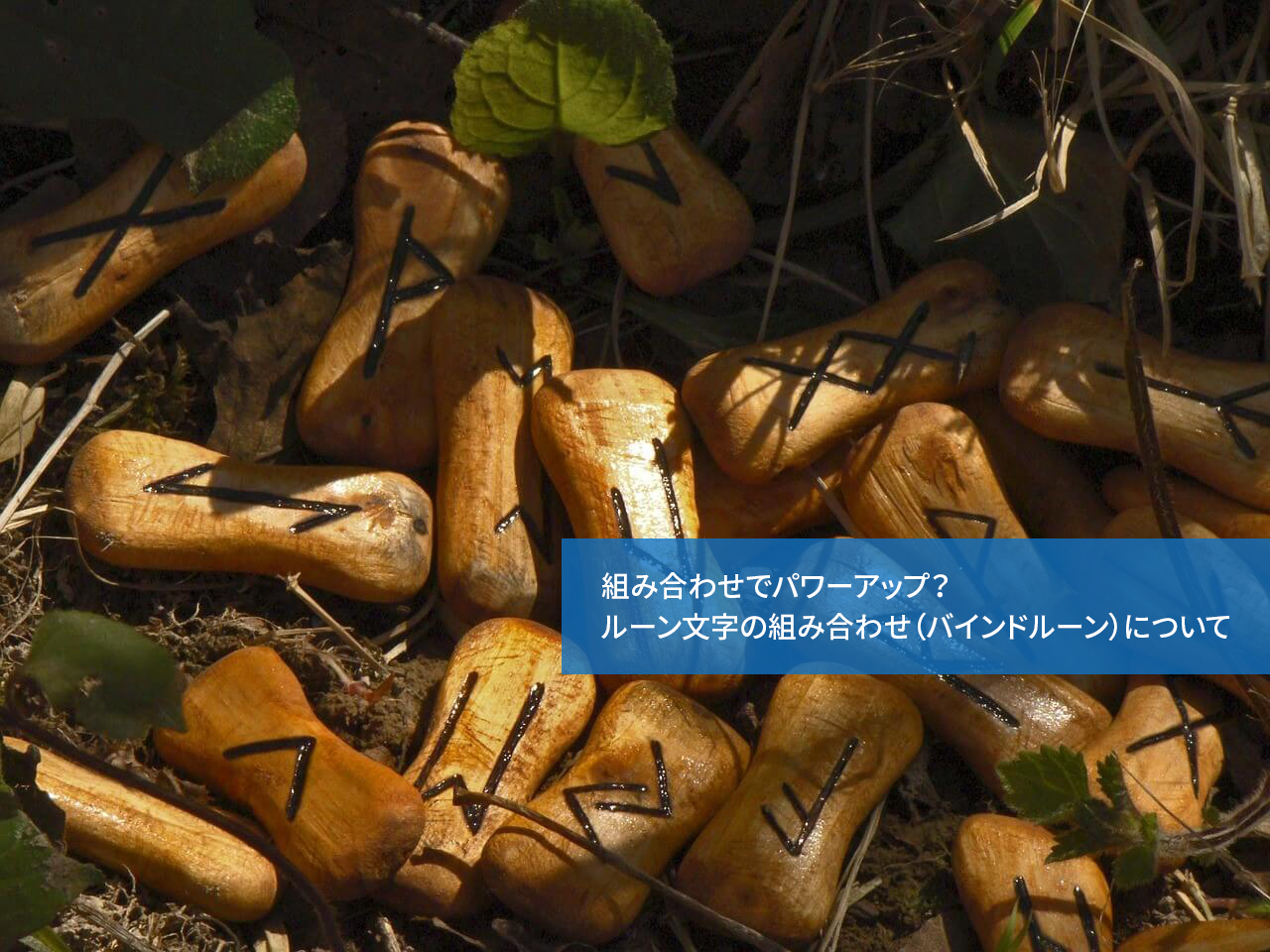 組み合わせでパワーアップ?ルーン文字の組み合わせ(バインドルーン)について
