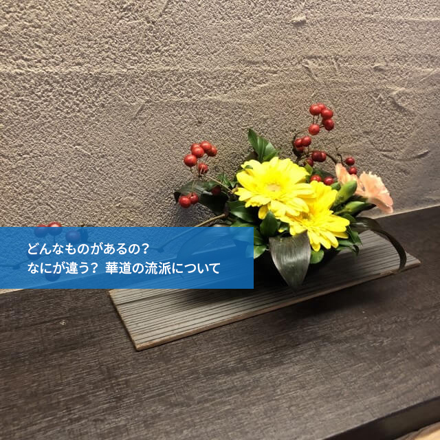 どんなものがあるの?なにが違う?華道の流派について