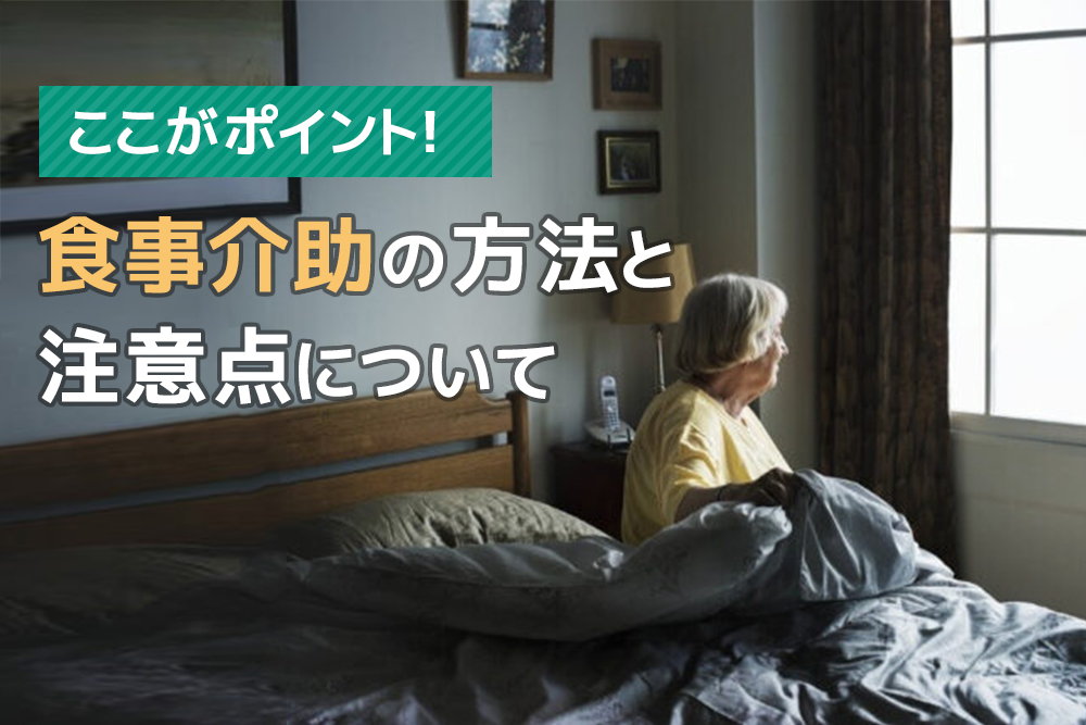 ここがポイント!食事介助の方法と注意点について