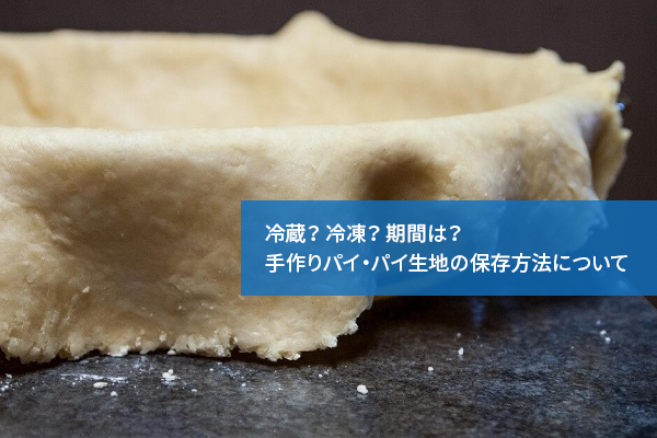 冷蔵?冷凍?期間は?手作りパイ・パイ生地の保存方法について