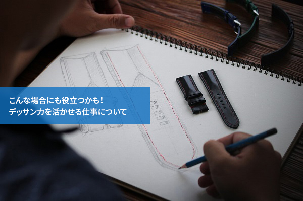 こんな場合にも役立つかも!デッサン力を活かせる仕事について