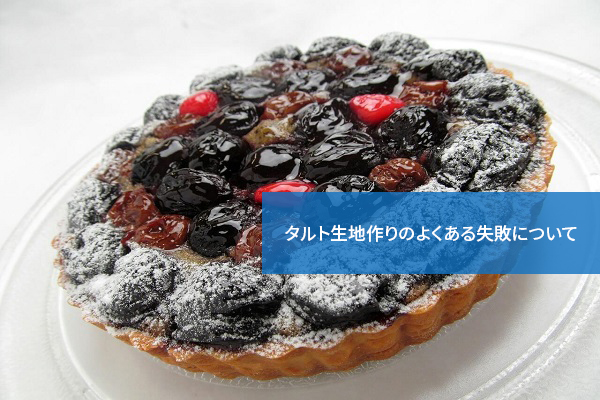 こんなポイントに要注意!タルト生地作りのよくある失敗について