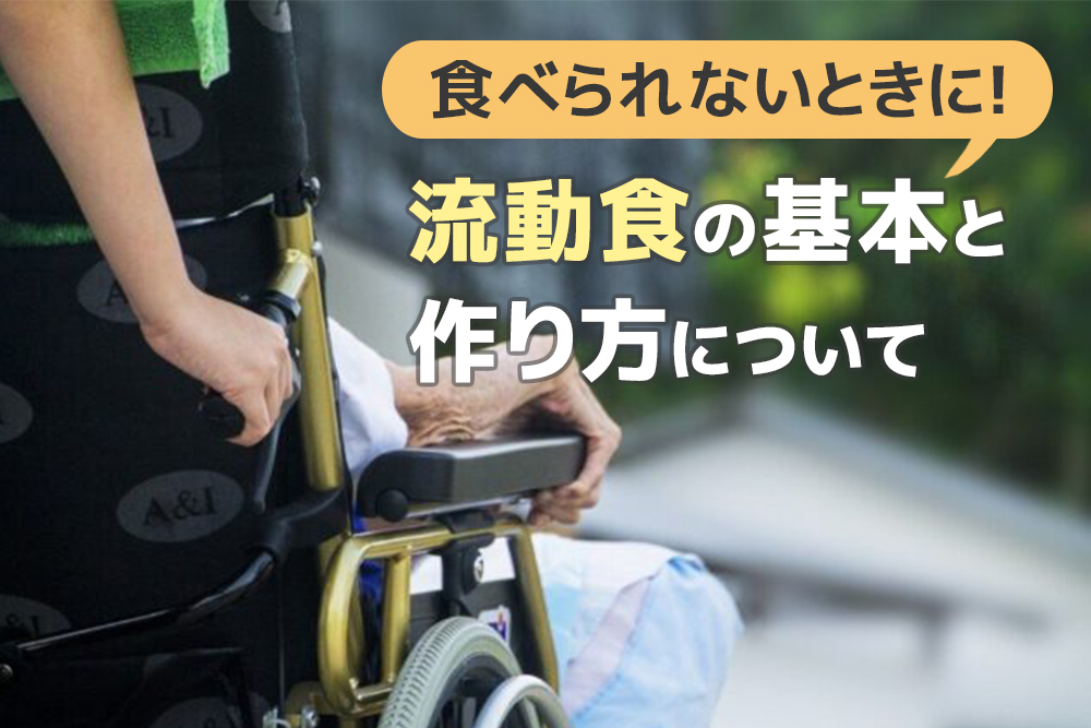 食べられないときに!流動食の基本と、作り方について
