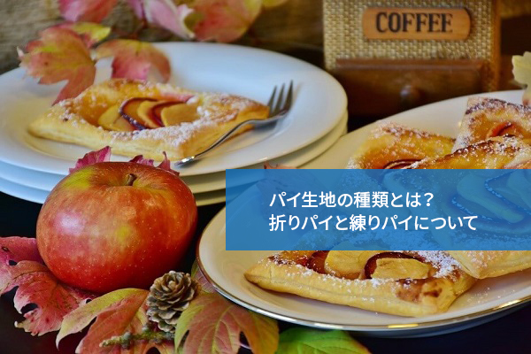 パイ生地の種類とは? 折りパイと練りパイについて
