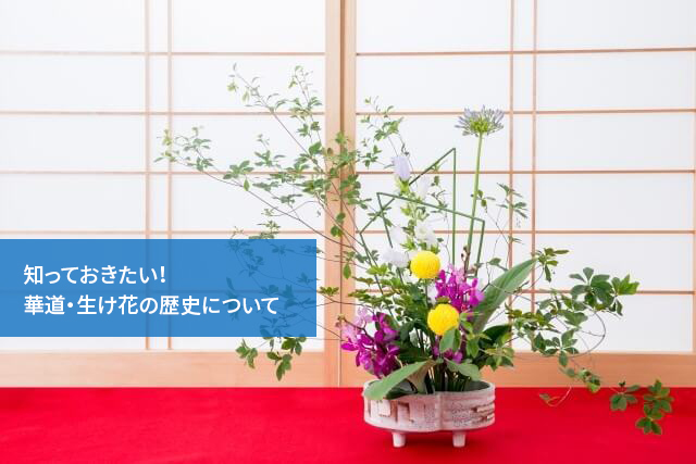 知っておきたい!華道・生け花の歴史について