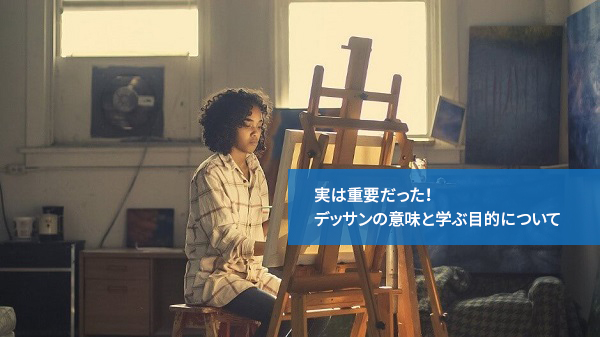 実は重要だった!デッサンの意味と学ぶ目的について