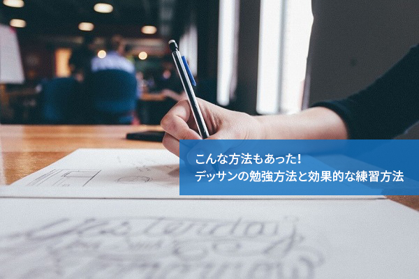 こんな方法もあった!デッサンの勉強方法と効果的な練習方法