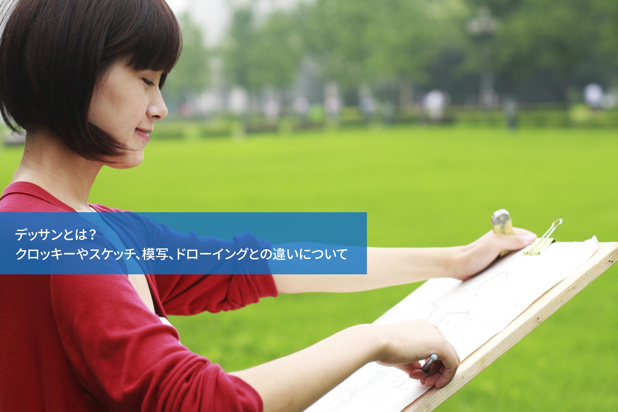 デッサンとは?クロッキーやスケッチ