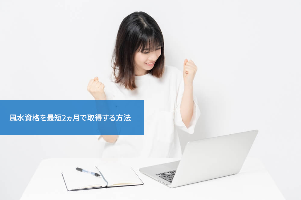 風水資格を最短2ヵ月で取得する方法