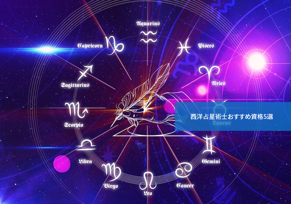 西洋占星術士おすすめ資格5選