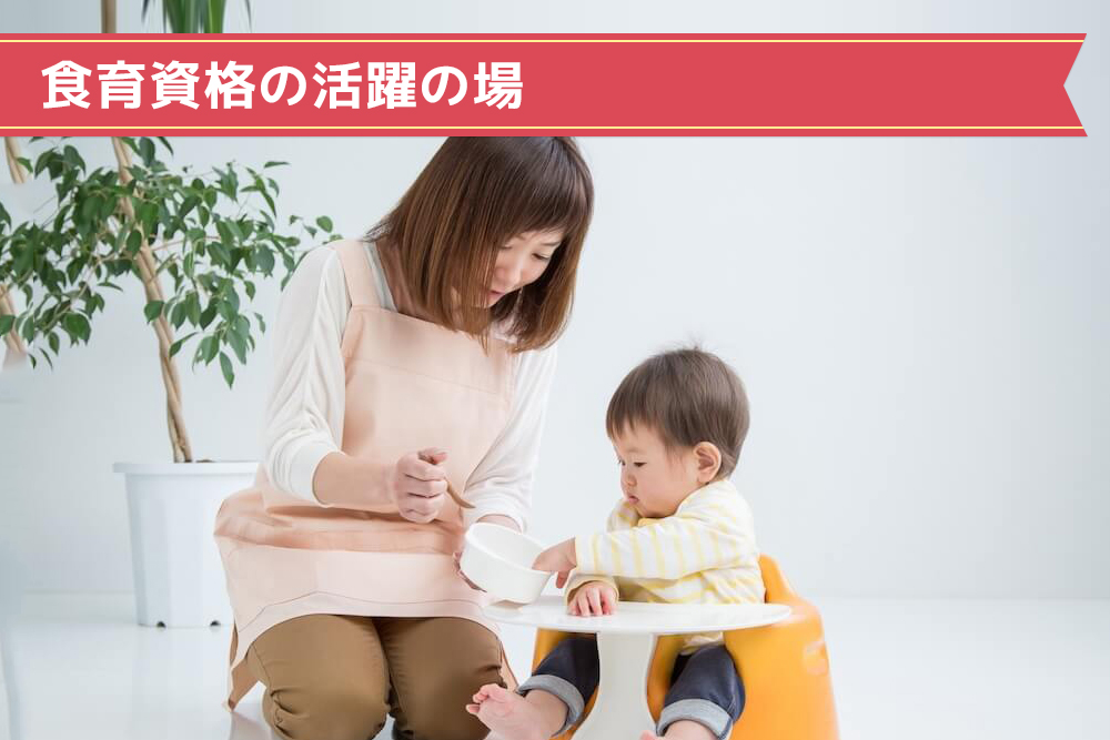 食育資格の活躍の場