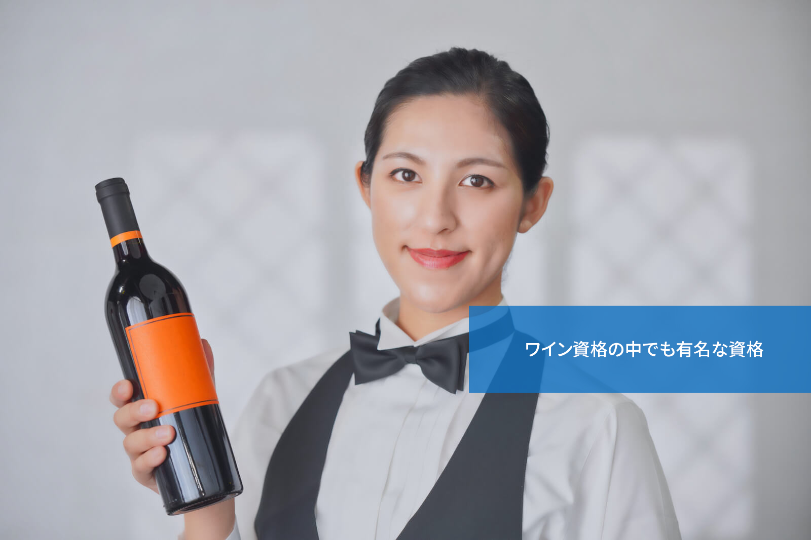 ワイン資格の中でも有名な資格