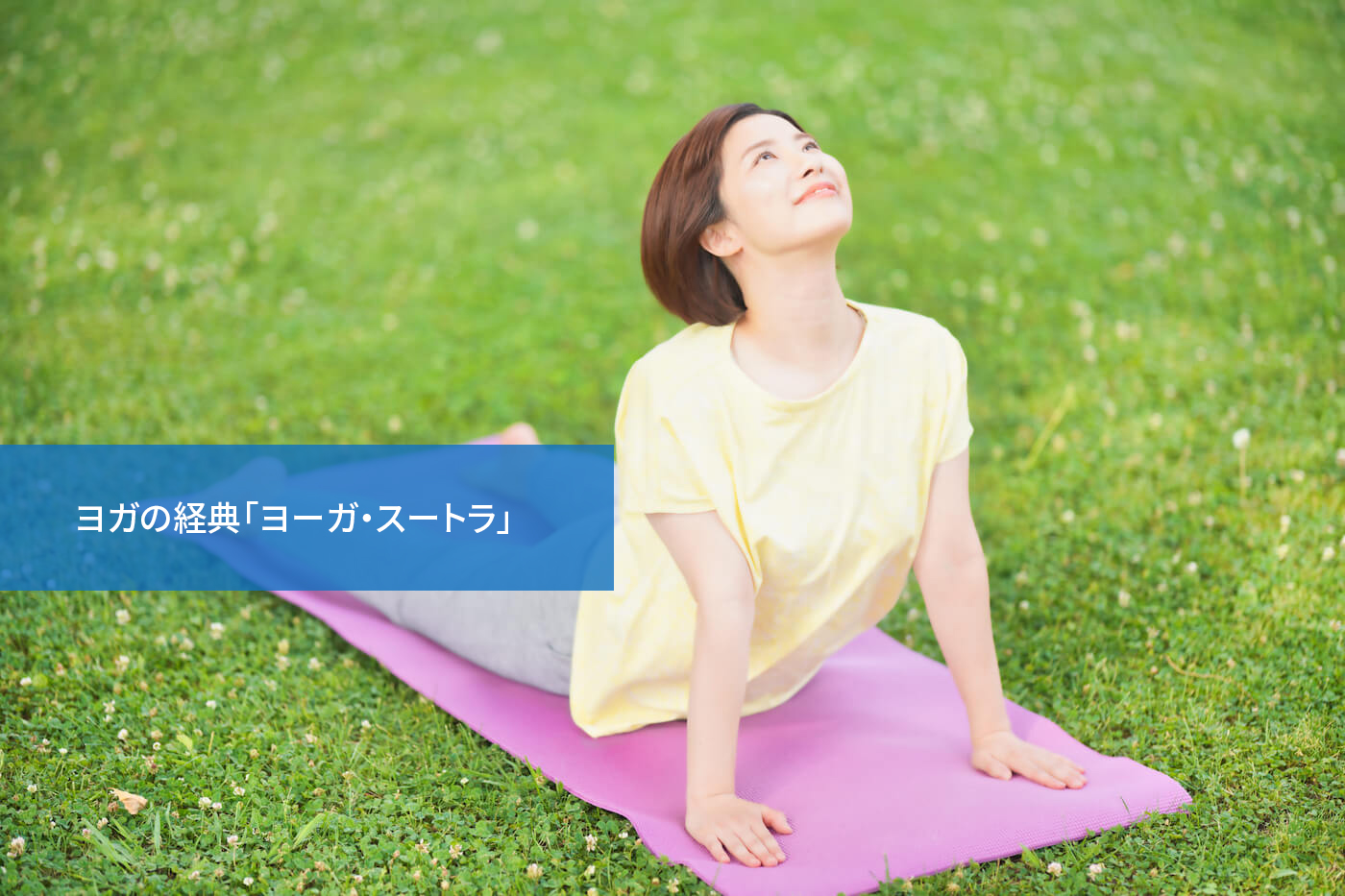 ヨガの経典「ヨーガ・スートラ」