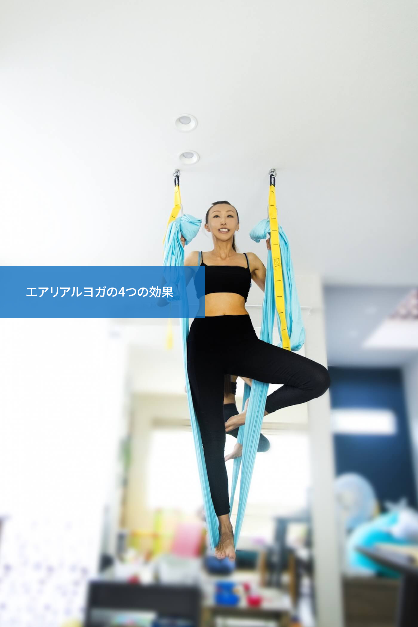 エアリアルヨガの4つの効果