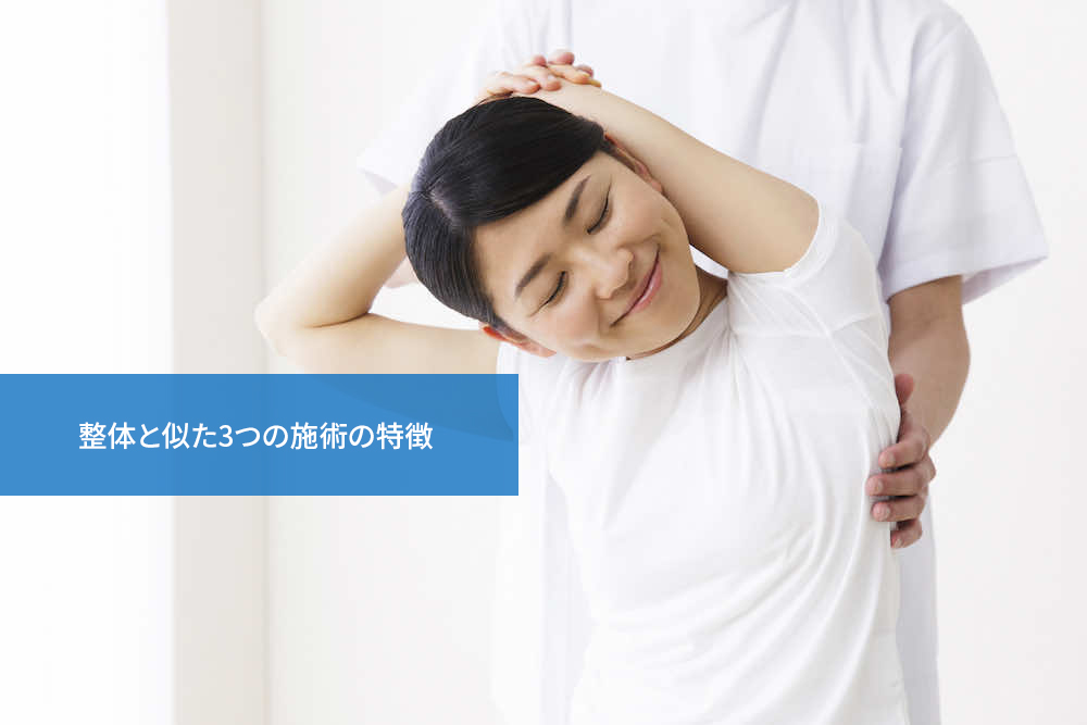 整体と似た3つの施術の特徴
