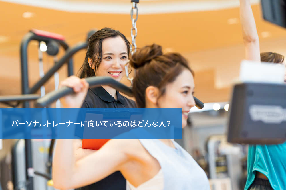 パーソナルトレーナーに向いているのはどんな人？