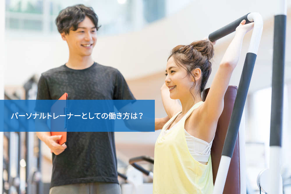 パーソナルトレーナーとしての働き方は？