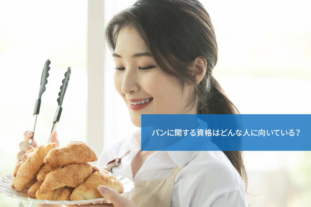 パンに関する資格はどんな人に向いている？