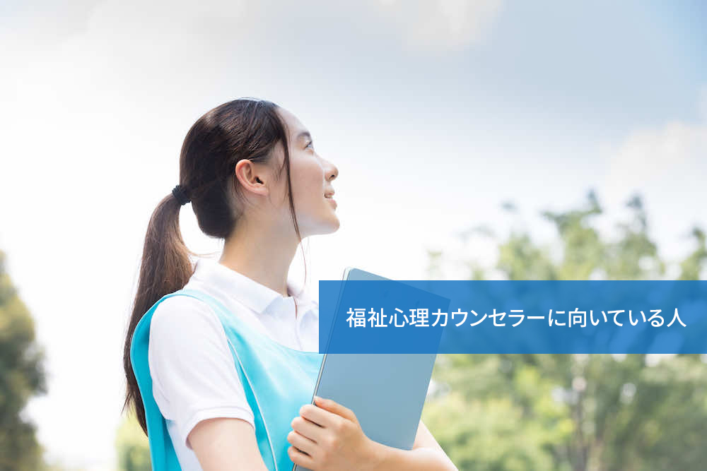 福祉心理カウンセラーに向いている人