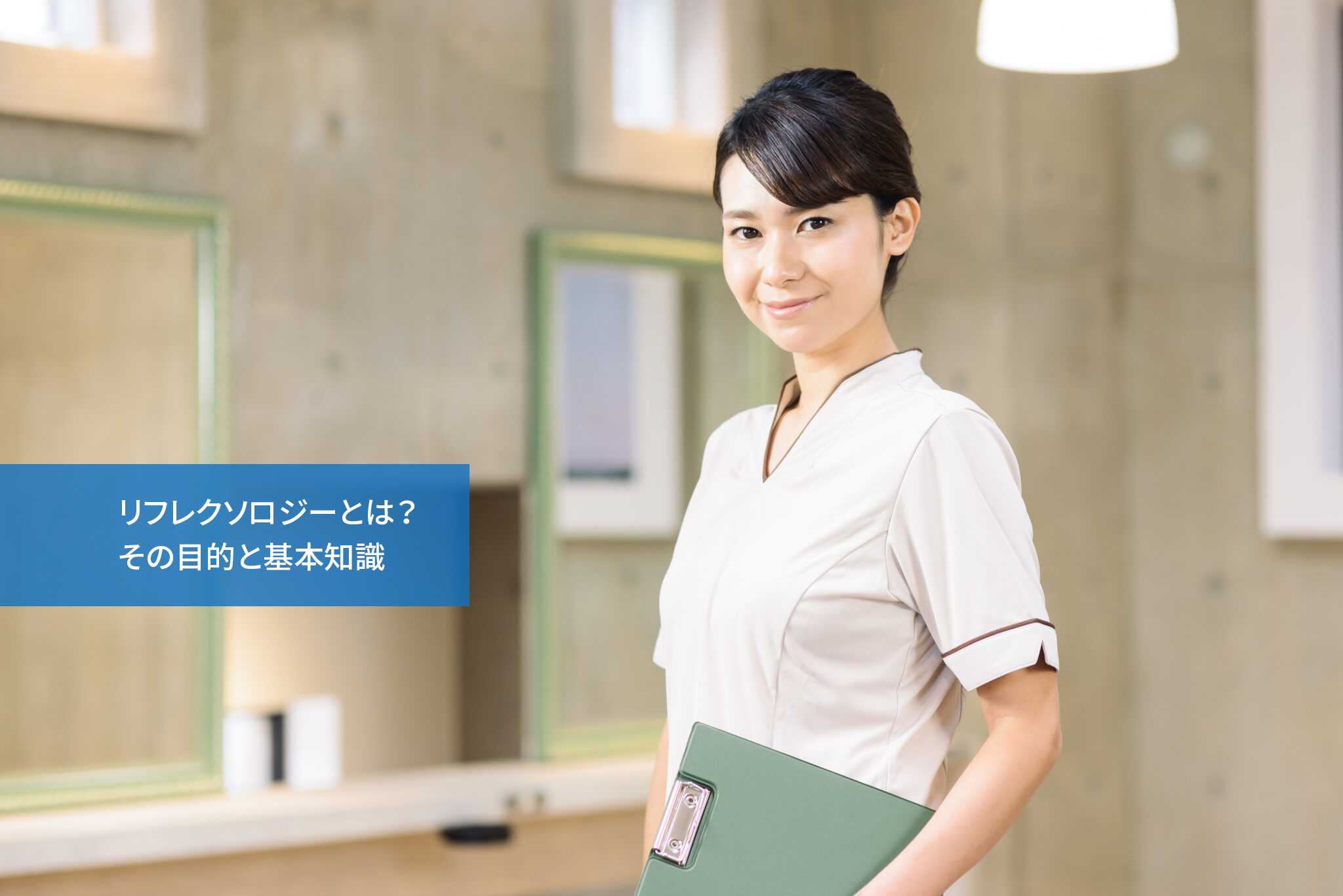 リフレクソロジーとは?その目的と基本知識