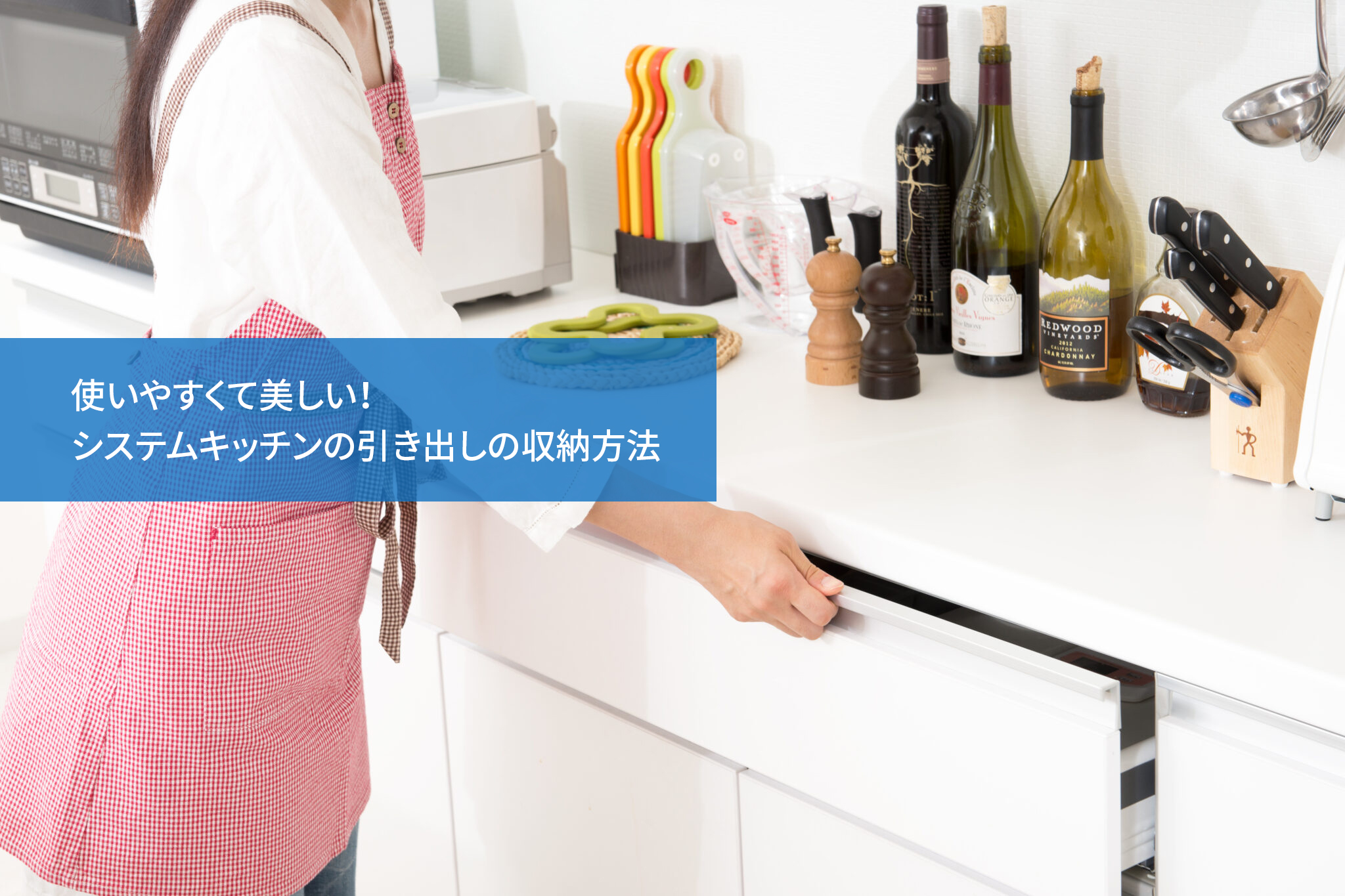 使いやすくて美しい!システムキッチンの引き出しの収納方法