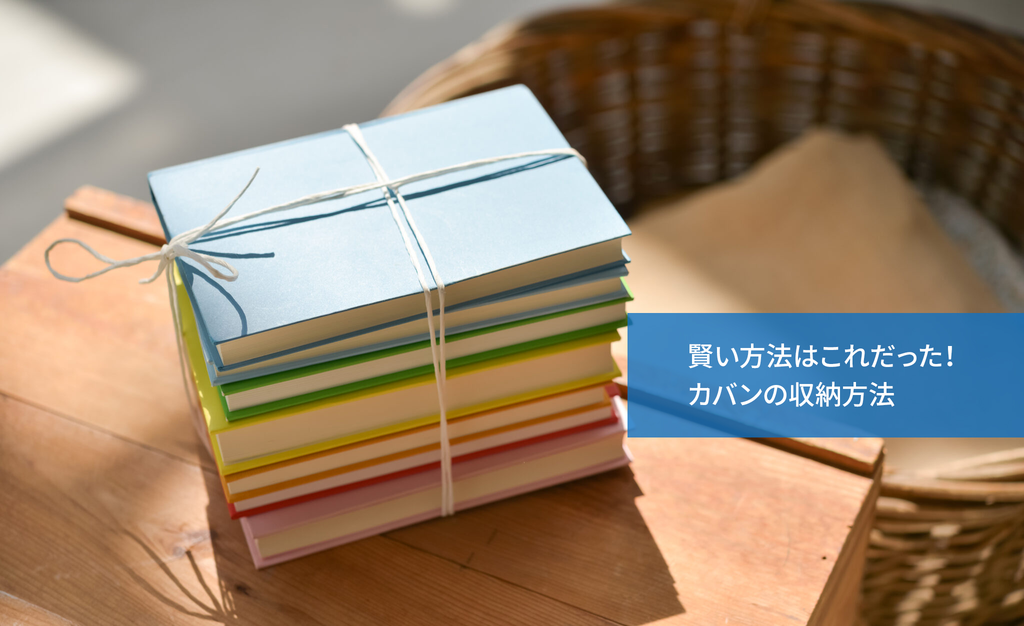 賢い方法はこれだった!カバンの収納方法