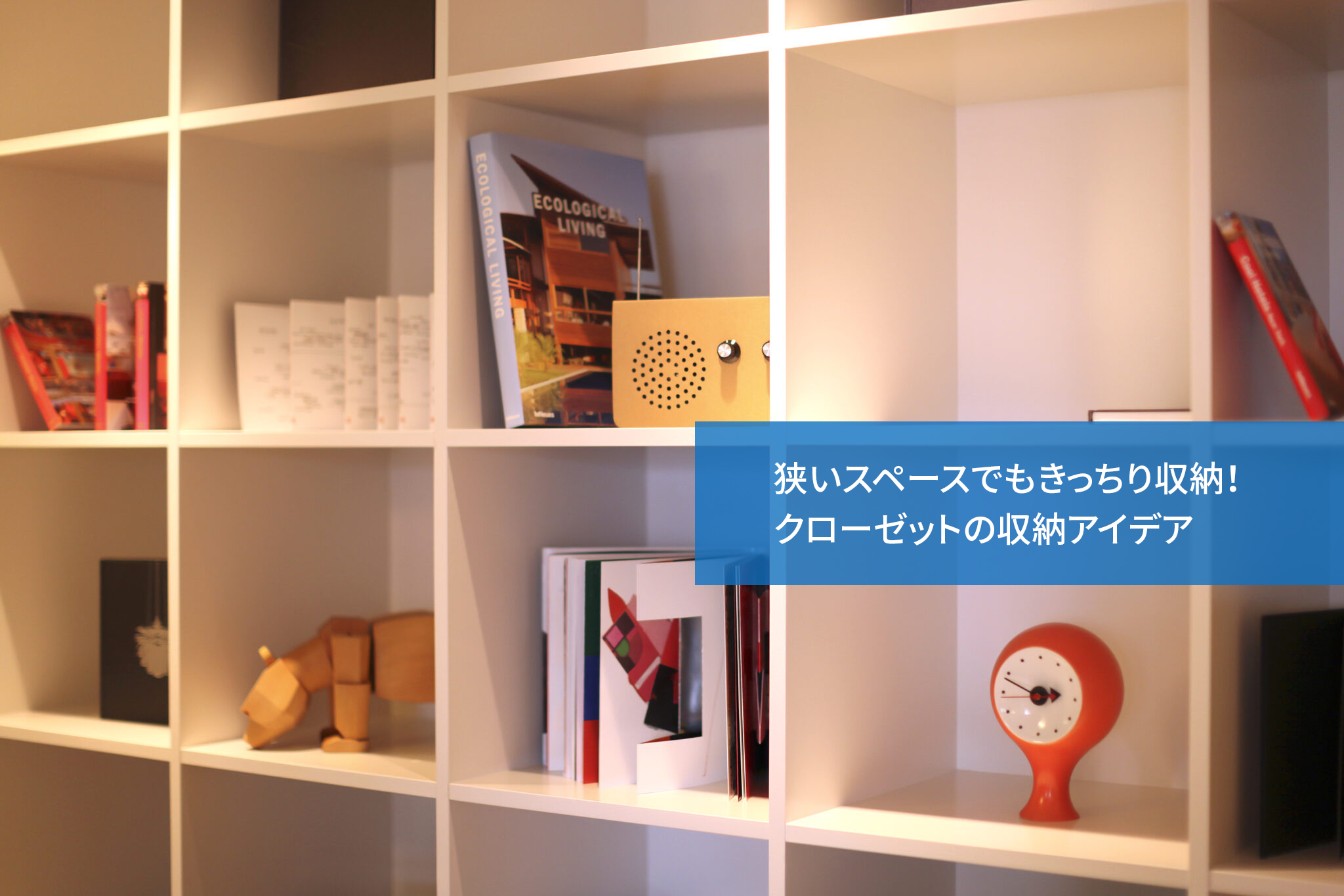 狭いスペースでもきっちり収納!クローゼットの収納アイデア