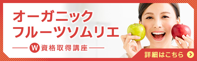 オーガニックフルーツソムリエ
