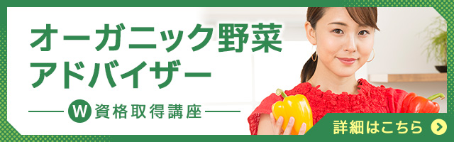 オーガニック野菜アドバイザー