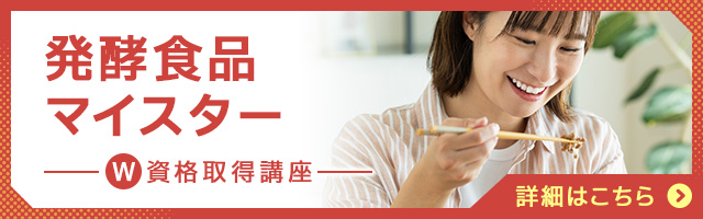 発酵食品マイスター