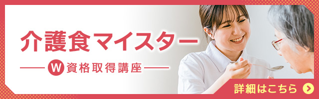 介護食マイスター®