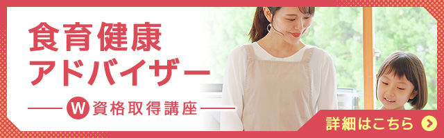食育健康アドバイザー®