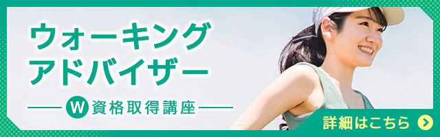 ウォーキングアドバイザー