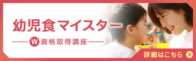幼児食マイスター®