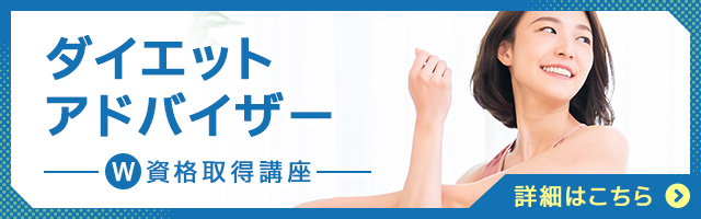 ダイエットアドバイザー