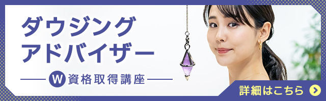 ダウジングアドバイザー