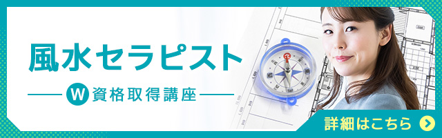 風水セラピスト