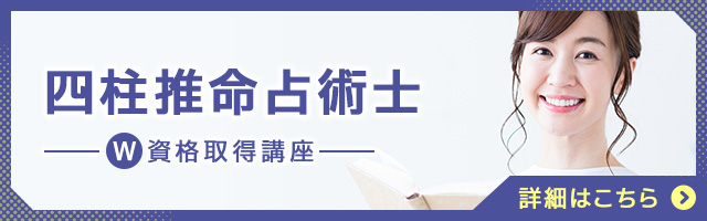 四柱推命占術士®