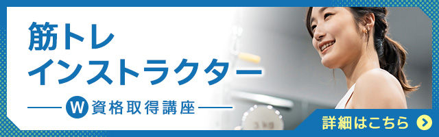 筋トレインストラクター