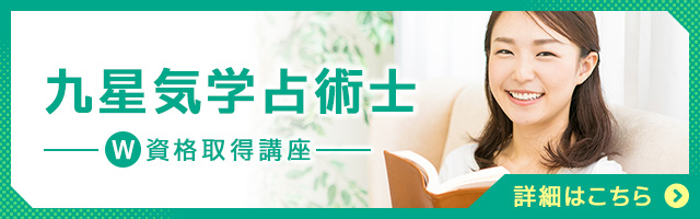 九星気学占術士®