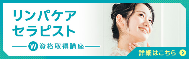 リンパケアセラピスト