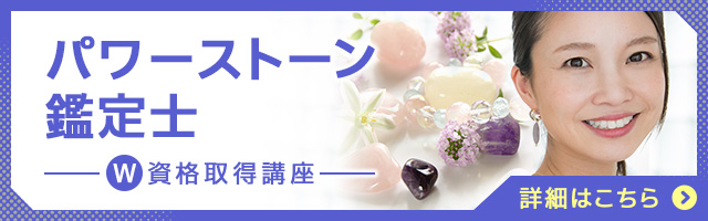 パワーストーン鑑定士®