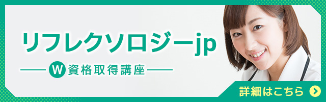 リフレクソロジーjp®