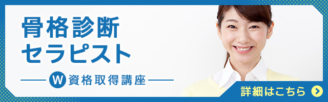 骨格診断セラピスト®